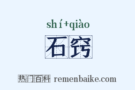 石窍是什么意思的图片